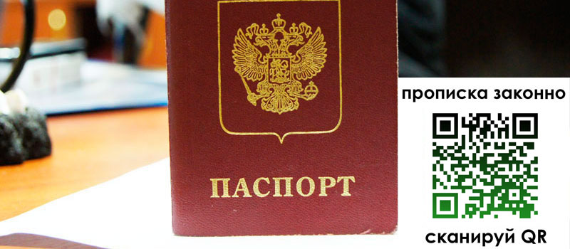 регистрация в Тюмени прописка в Тюмени